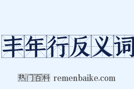 丰年行反义词是什么意思的图片